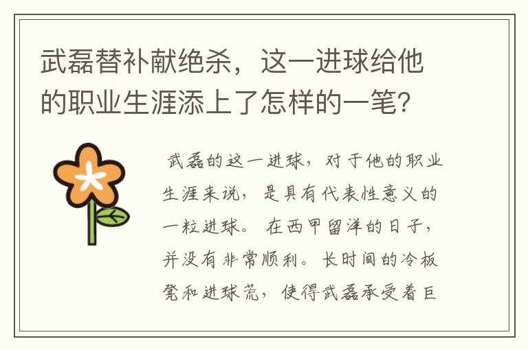 武磊替补献绝杀,这一进球给他的职业生涯添上了怎样的一笔?