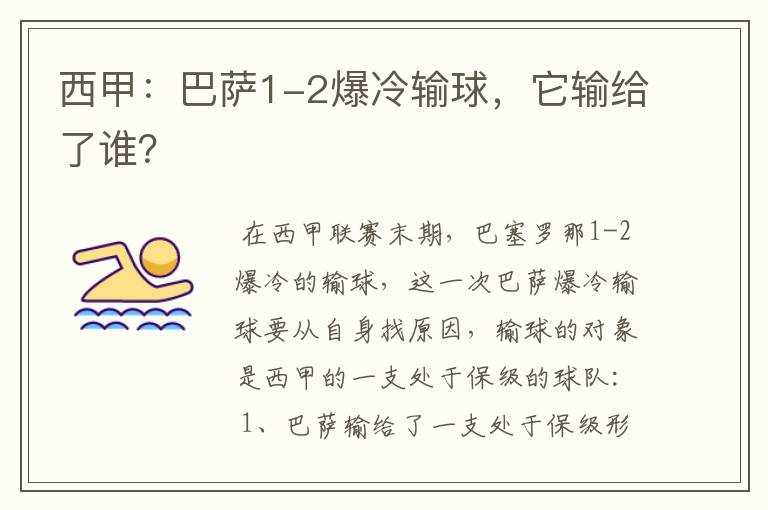 西甲:巴萨1-2爆冷输球,它输给了谁?
