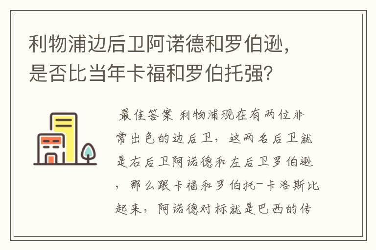 利物浦边后卫阿诺德和罗伯逊,是否比当年卡福和罗伯托强?