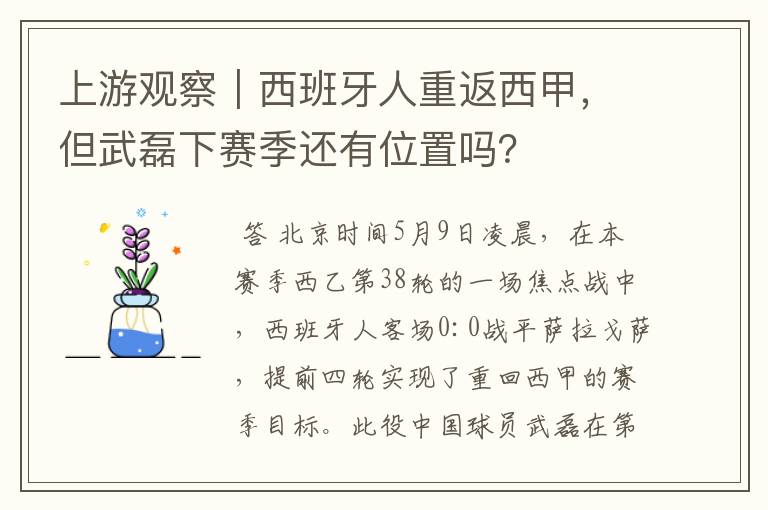 上游观察|西班牙人重返西甲,但武磊下赛季还有位置吗?