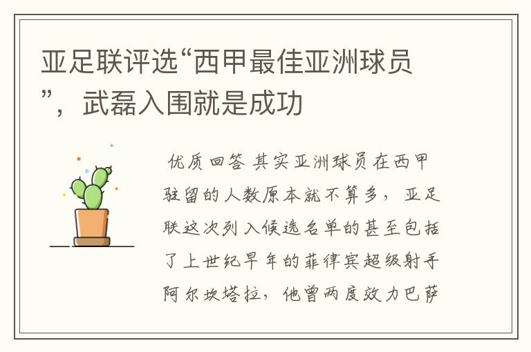 亚足联评选“西甲最佳亚洲球员”,武磊入围就是成功