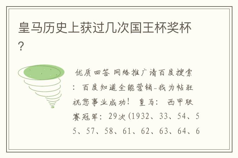皇马历史上获过几次国王杯奖杯?