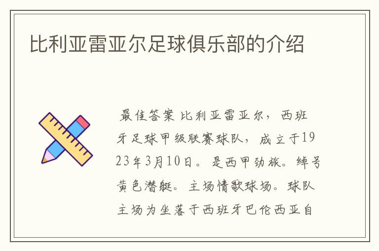 比利亚雷亚尔足球俱乐部的介绍