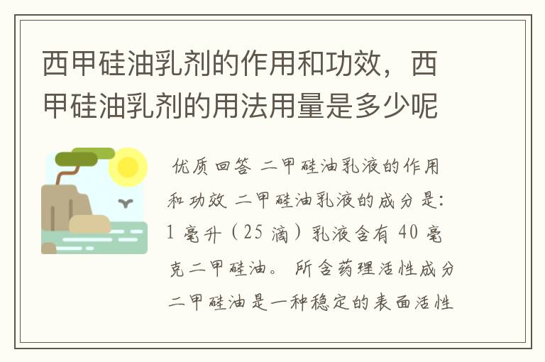 西甲硅油乳剂的作用和功效,西甲硅油乳剂的用法用量是多少呢?