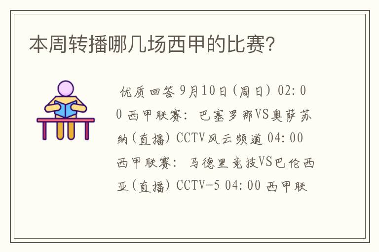 本周转播哪几场西甲的比赛?