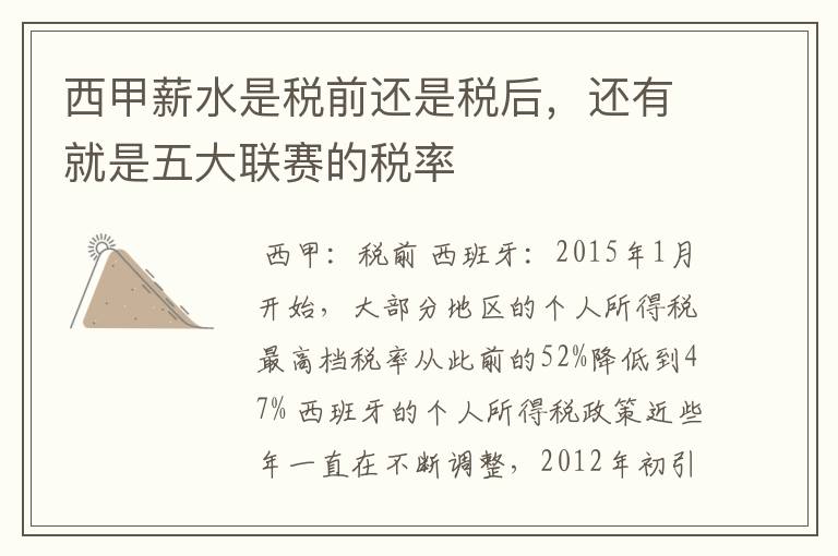 西甲薪水是税前还是税后,还有就是五大联赛的税率