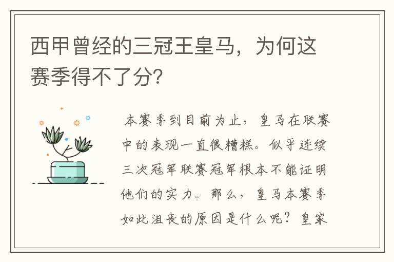西甲曾经的三冠王皇马,为何这赛季得不了分?