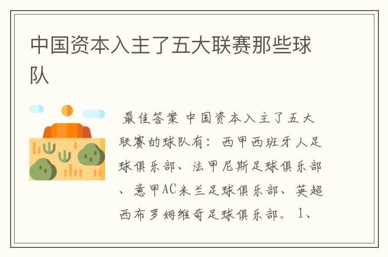 中国资本入主了五大联赛那些球队