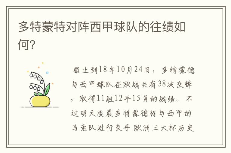 多特蒙特对阵西甲球队的往绩如何?