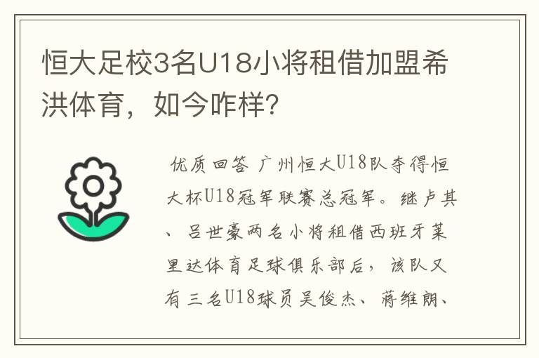 恒大足校3名U18小将租借加盟希洪体育,如今咋样?