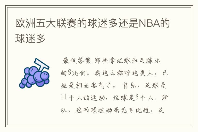 欧洲五大联赛的球迷多还是NBA的球迷多