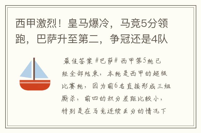 西甲激烈!皇马爆冷,马竞5分领跑,巴萨升至第二,争冠还是4队