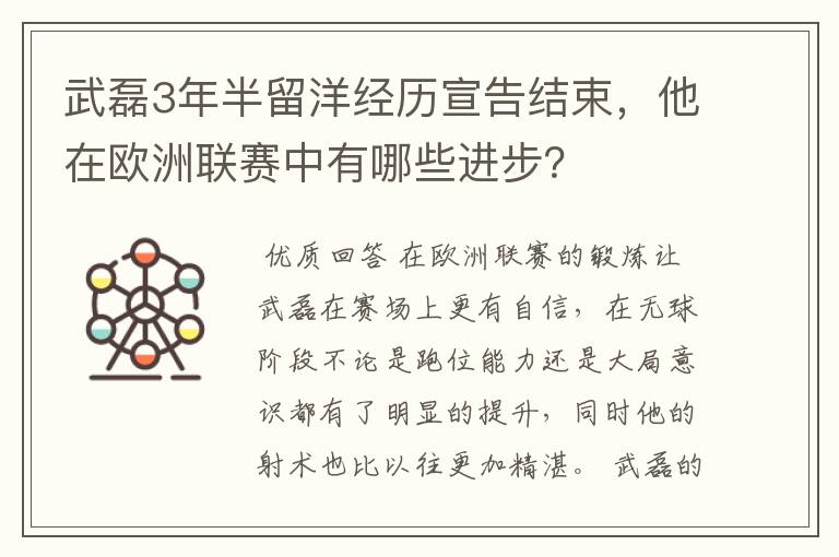武磊3年半留洋经历宣告结束,他在欧洲联赛中有哪些进步?