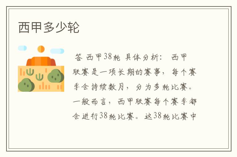 西甲多少轮