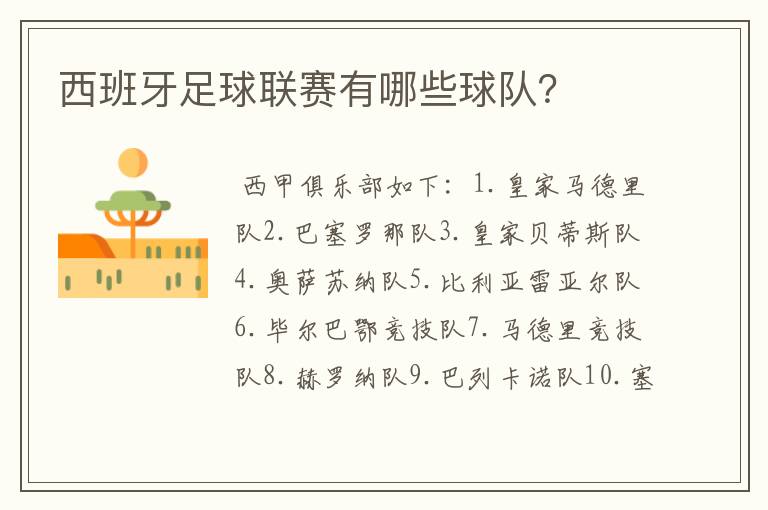 西班牙足球联赛有哪些球队?