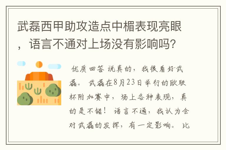 武磊西甲助攻造点中楣表现亮眼,语言不通对上场没有影响吗?