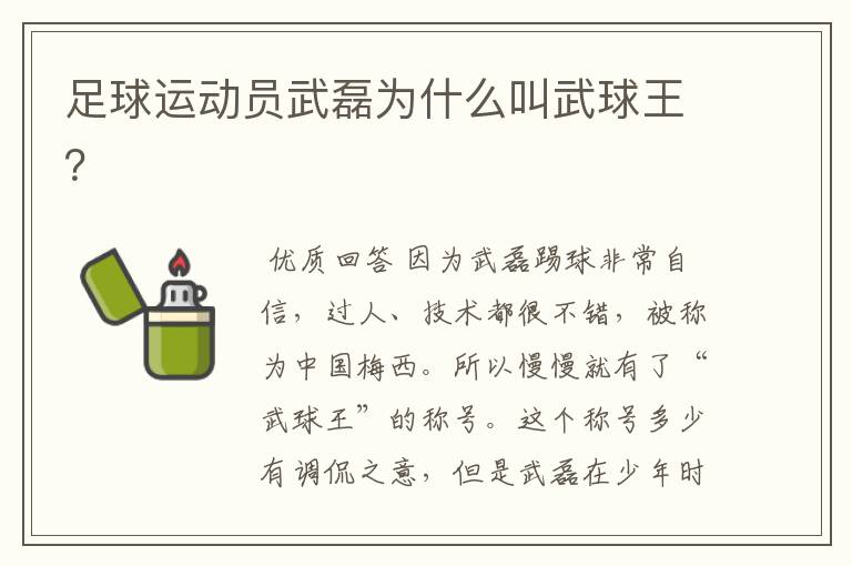 足球运动员武磊为什么叫武球王?