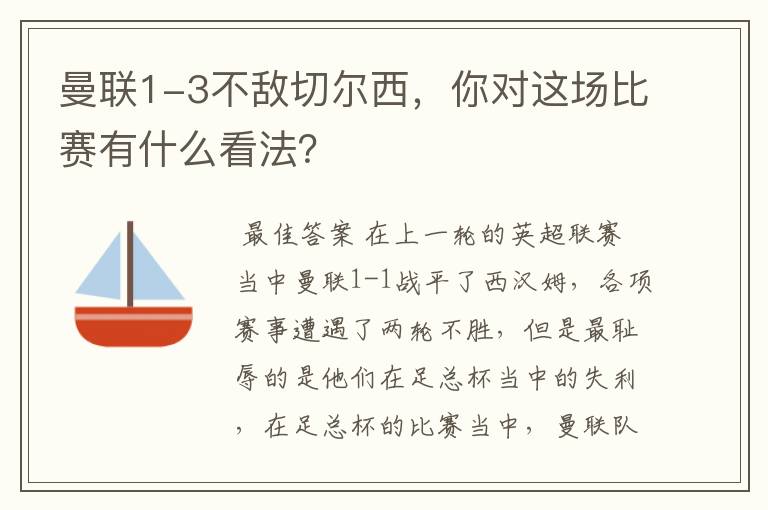 曼联1-3不敌切尔西,你对这场比赛有什么看法?