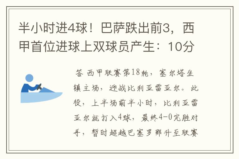 半小时进4球!巴萨跌出前3,西甲首位进球上双球员产生:10分