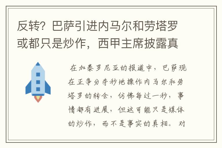 反转?巴萨引进内马尔和劳塔罗或都只是炒作,西甲主席披露真相