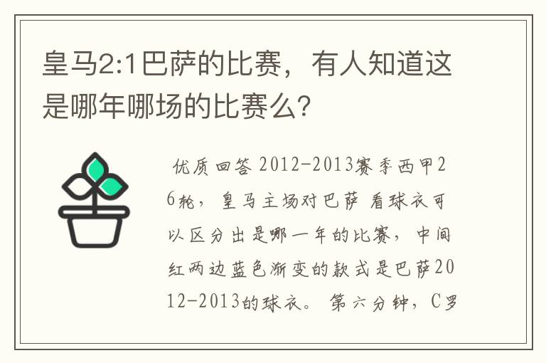 皇马2:1巴萨的比赛,有人知道这是哪年哪场的比赛么?