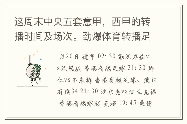 这周末中央五套意甲，西甲的转播时间及场次。劲爆体育转播足球吗？