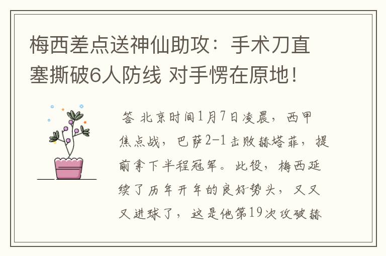 梅西差点送神仙助攻:手术刀直塞撕破6人防线 对手愣在原地!