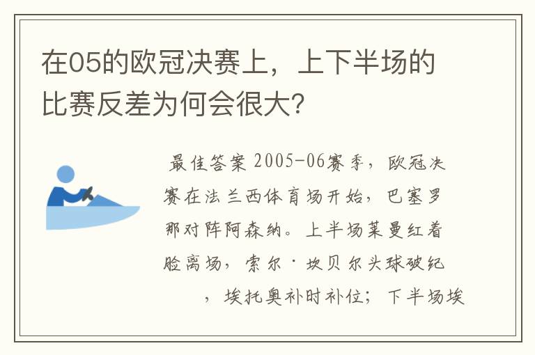 在05的欧冠决赛上,上下半场的比赛反差为何会很大?