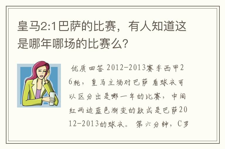 皇马2:1巴萨的比赛,有人知道这是哪年哪场的比赛么?