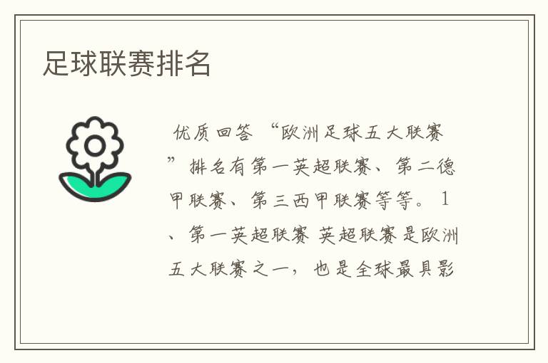 足球联赛排名