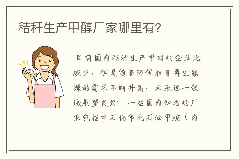 秸秆生产甲醇厂家哪里有?