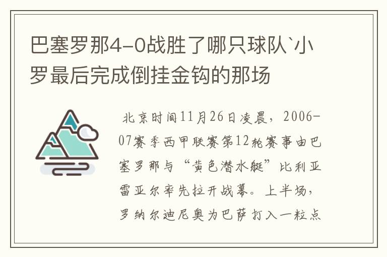 巴塞罗那4-0战胜了哪只球队`小罗最后完成倒挂金钩的那场