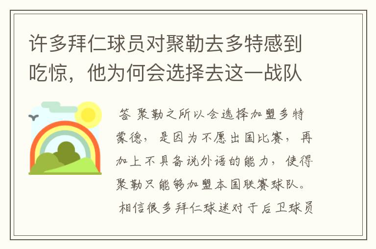 许多拜仁球员对聚勒去多特感到吃惊,他为何会选择去这一战队?