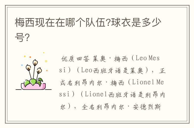 梅西现在在哪个队伍?球衣是多少号?