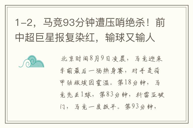 1-2,马竞93分钟遭压哨绝杀!前中超巨星报复染红,输球又输人