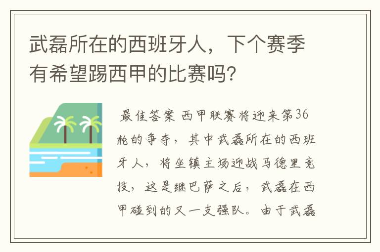 武磊所在的西班牙人,下个赛季有希望踢西甲的比赛吗?