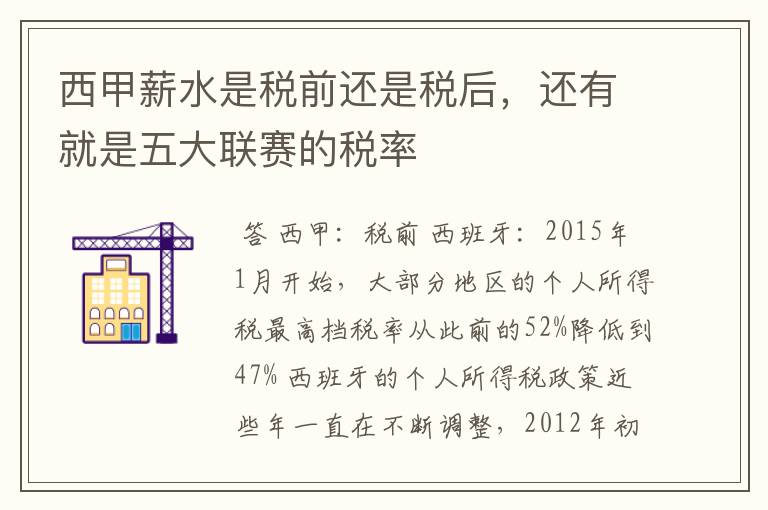 西甲薪水是税前还是税后,还有就是五大联赛的税率