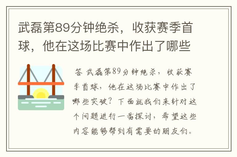 武磊第89分钟绝杀,收获赛季首球,他在这场比赛中作出了哪些突破?
