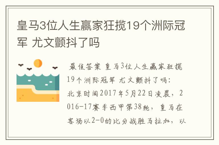皇马3位人生赢家狂揽19个洲际冠军 尤文颤抖了吗