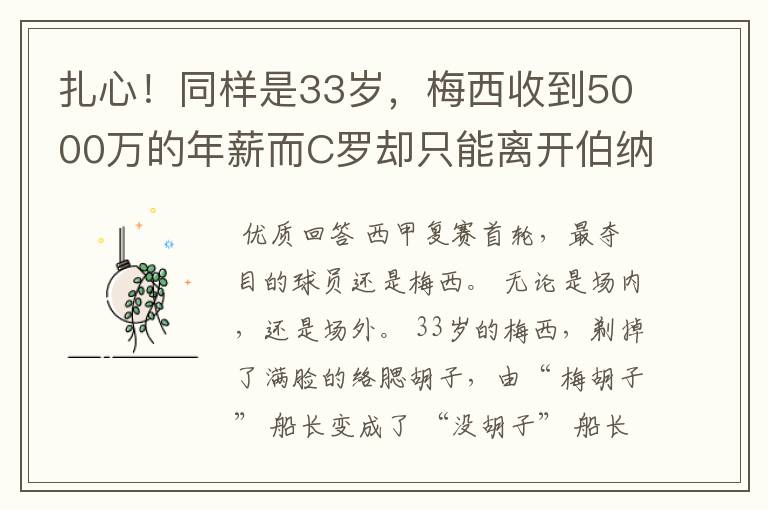 扎心!同样是33岁,梅西收到5000万的年薪而C罗却只能离开伯纳乌