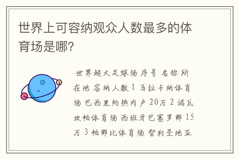 世界上可容纳观众人数最多的体育场是哪?