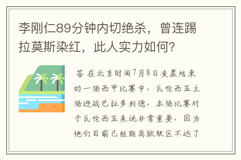 李刚仁89分钟内切绝杀,曾连踢拉莫斯染红,此人实力如何?