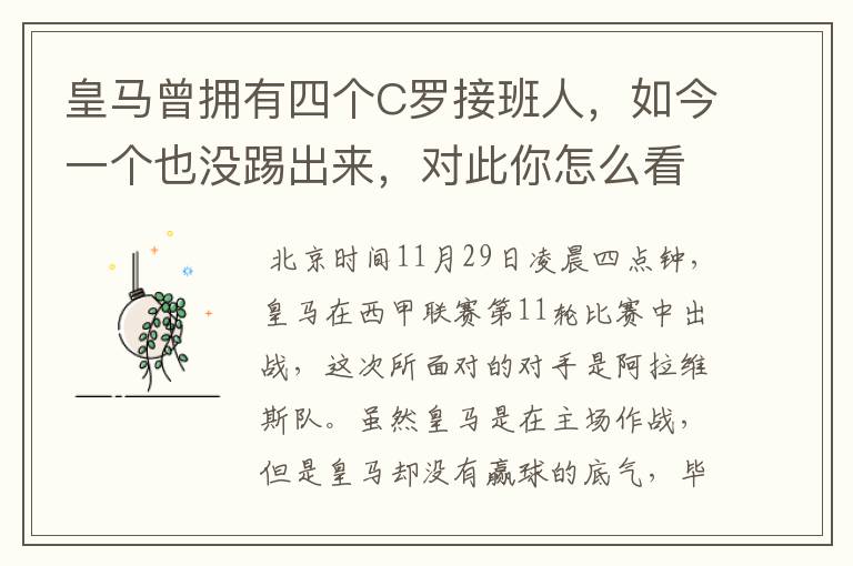 皇马曾拥有四个C罗接班人,如今一个也没踢出来,对此你怎么看?