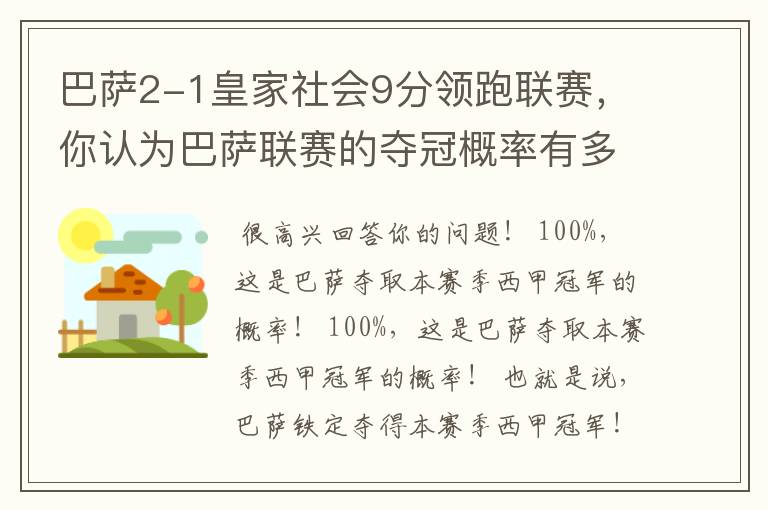 巴萨2-1皇家社会9分领跑联赛，你认为巴萨联赛的夺冠概率有多大？