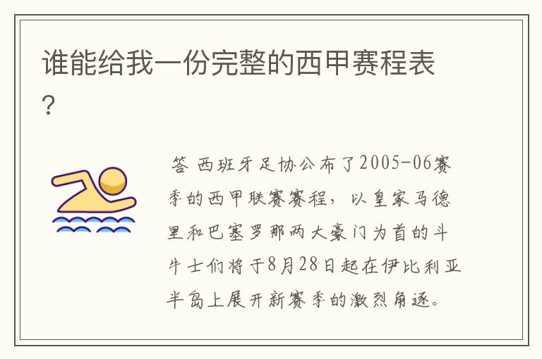 谁能给我一份完整的西甲赛程表?