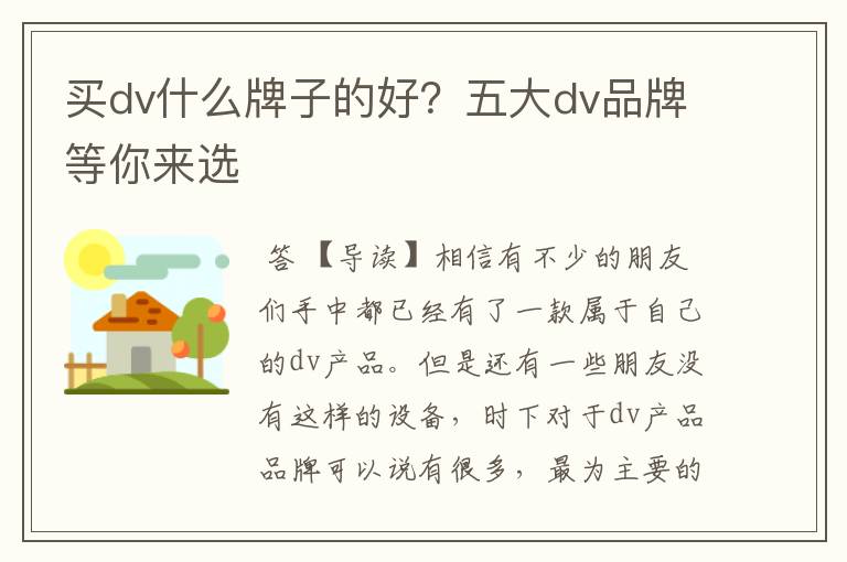 买dv什么牌子的好？五大dv品牌等你来选