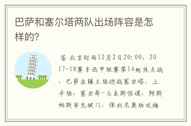 巴萨和塞尔塔两队出场阵容是怎样的?