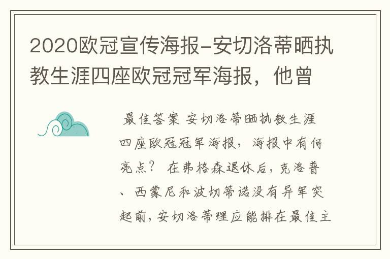 2020欧冠宣传海报-安切洛蒂晒执教生涯四座欧冠冠军海报,他曾创作过哪些记录?