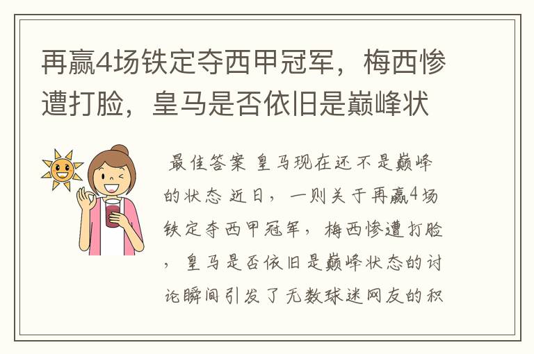 再赢4场铁定夺西甲冠军,梅西惨遭打脸,皇马是否依旧是巅峰状态?