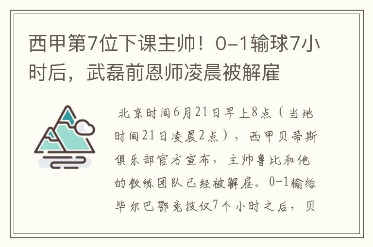 西甲第7位下课主帅!0-1输球7小时后,武磊前恩师凌晨被解雇